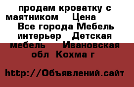продам кроватку с маятником. › Цена ­ 3 000 - Все города Мебель, интерьер » Детская мебель   . Ивановская обл.,Кохма г.